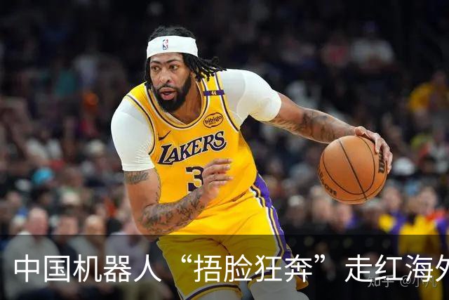 中国机器人“捂脸狂奔”走红海外！外国网友称像《终结者》...