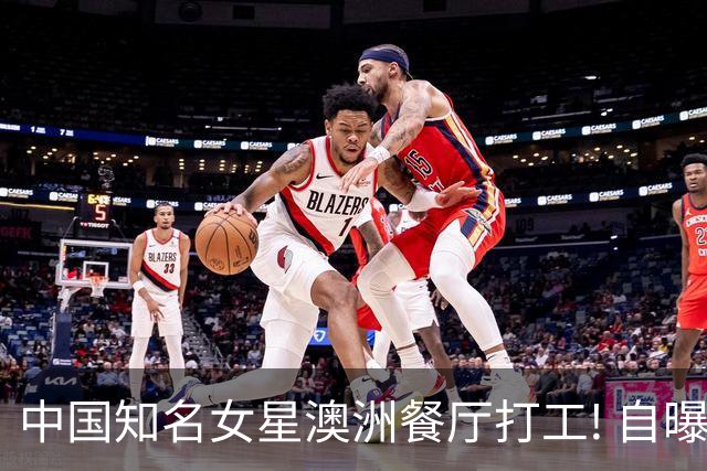 中国知名女星澳洲餐厅打工! 自曝遭同事欺负刁难, 甩锅推活!