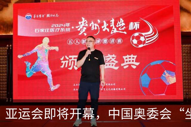 亚运会即将开幕，中国奥委会“坐”不住了
