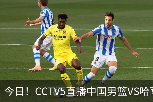 今日！CCTV5直播中国男篮VS哈萨克，赵继伟+杨瀚森缺席，胡明轩等领衔出战亚运会