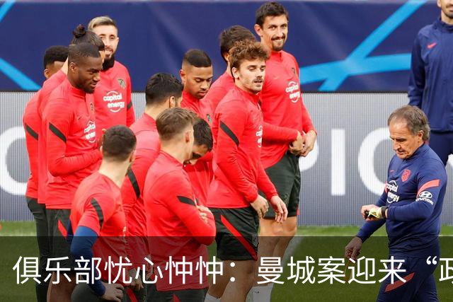 俱乐部忧心忡忡：曼城案迎来“政治风云”？