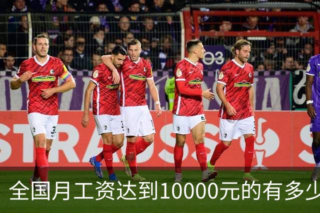 全国月工资达到10000元的有多少人？答案超出你的想象