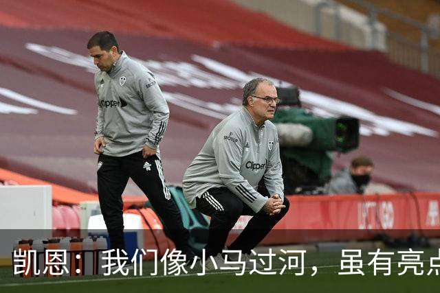 凯恩：我们像小马过河，虽有亮点却没能一口气过完