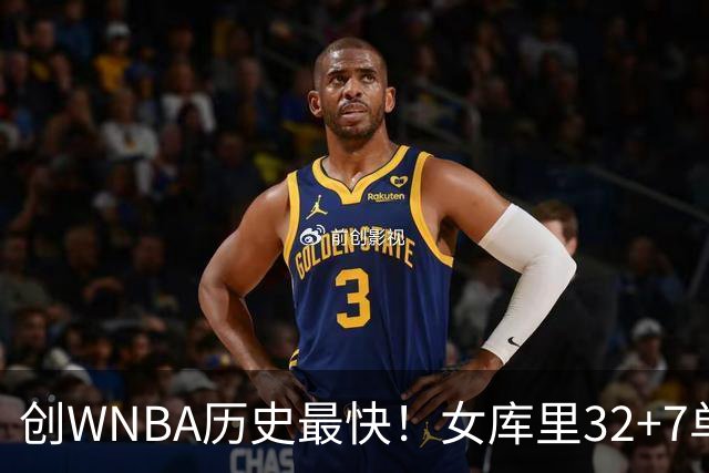 创WNBA历史最快！女库里32+7单节16分制胜 24场达成500+150助攻