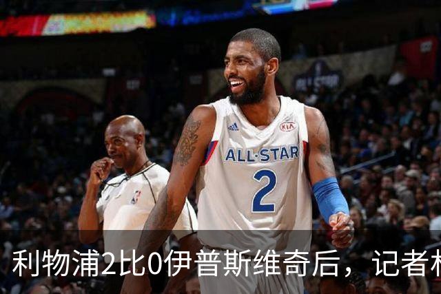 利物浦2比0伊普斯维奇后，记者林奇预测维尔茨将成赛季最佳