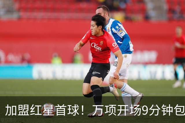 加盟红星首球！万项开场9分钟包抄破门，为红星U19队首开记录