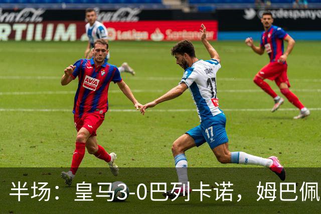 半场：皇马3-0巴列卡诺，姆巴佩传射，贝林厄姆、卡雷拉斯建功