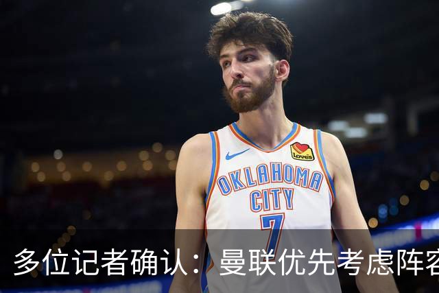 多位记者确认：曼联优先考虑阵容深度 拒绝放齐尔克泽去埃弗顿