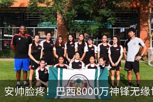 安帅脸疼！巴西8000万神锋无缘世界杯后首秀10分钟戴帽 助蓝军逆转