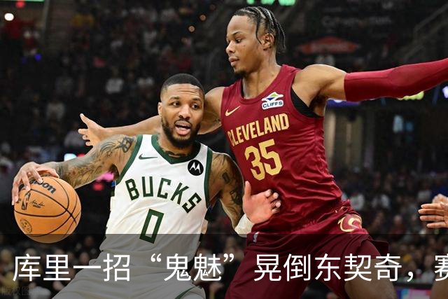 库里一招“鬼魅”晃倒东契奇，赛后评论炸了！