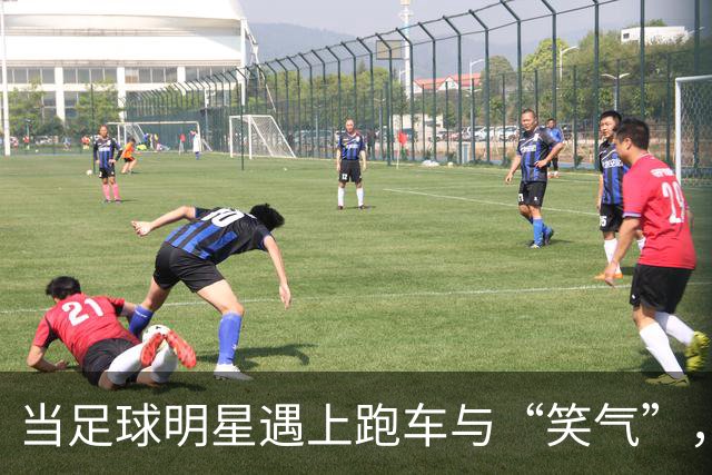 当足球明星遇上跑车与“笑气”，戏剧开场！