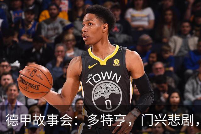 德甲故事会：多特亨，门兴悲剧，拜仁还能笑？