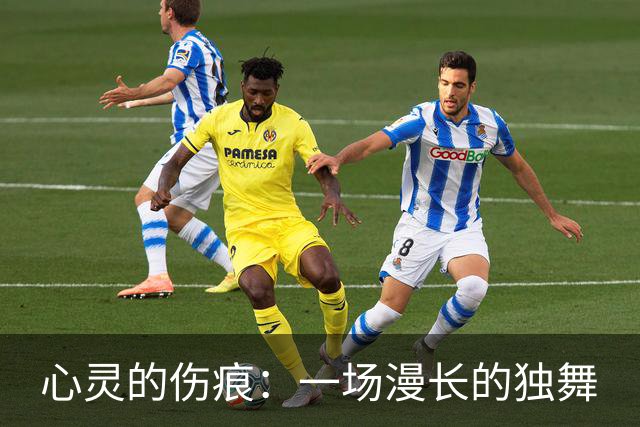 心灵的伤痕：一场漫长的独舞