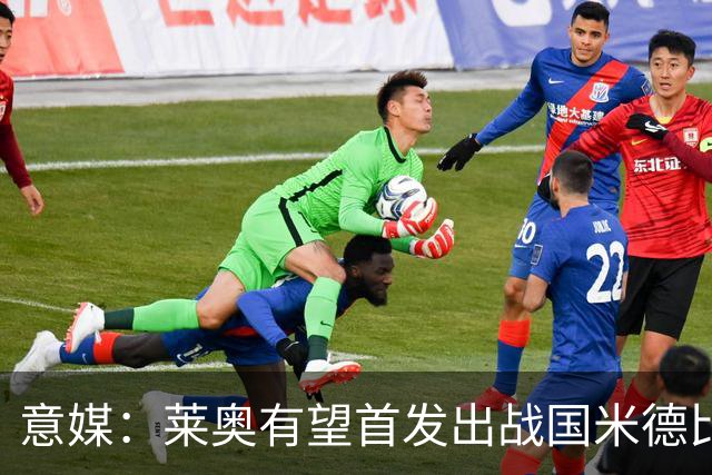 意媒：莱奥有望首发出战国米德比，他越来越可能留下