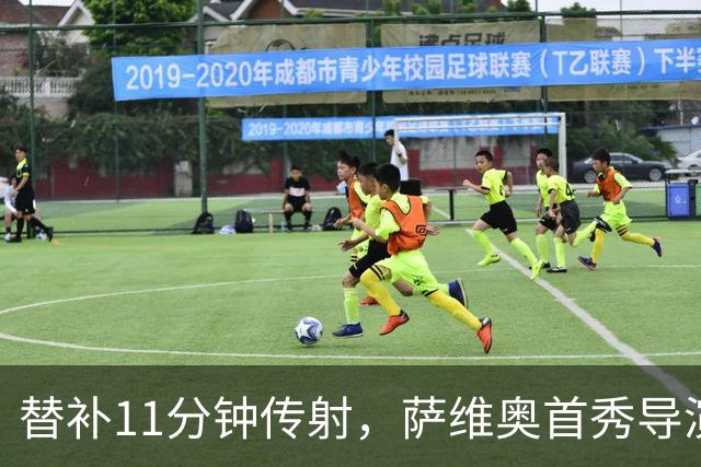 替补11分钟传射，萨维奥首秀导演热刺4球大胜查尔顿晋级