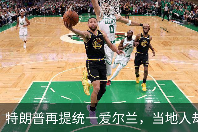 特朗普再提统一爱尔兰，当地人却说球场才是"我们的英特尔"
