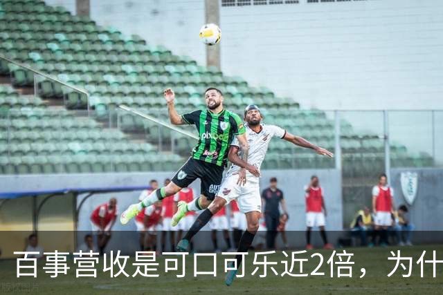 百事营收是可口可乐近2倍，为什么多数人却觉得可口可乐更大？