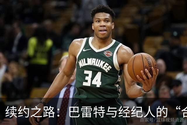 续约之路：巴雷特与经纪人的“合伙游戏