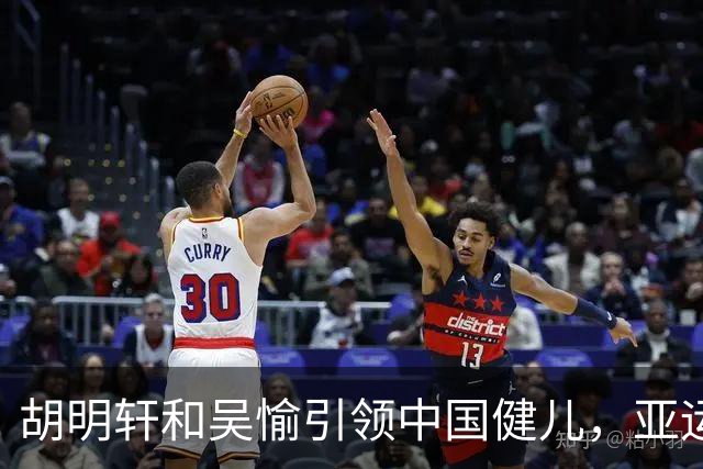 胡明轩和吴愉引领中国健儿，亚运开幕式轻松启航！