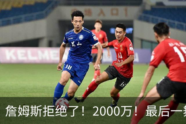 詹姆斯拒绝了！2000万！最后一舞也没了...