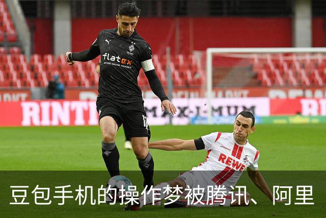 豆包手机的操作梦被腾讯、阿里“捅了一刀”！