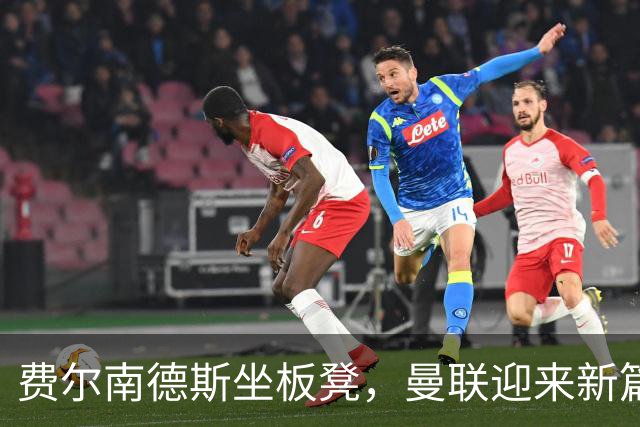 费尔南德斯坐板凳，曼联迎来新篇章
