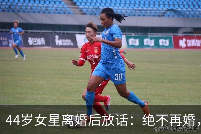 44岁女星离婚后放话：绝不再婚，曾为离婚花了好几年